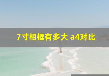 7寸相框有多大 a4对比